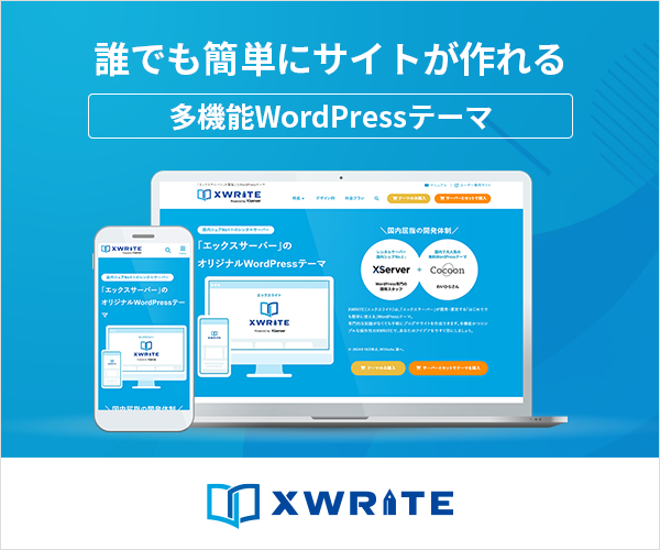 誰でも簡単にサイトが作れる 多機能WordPressテーマ XWRITE